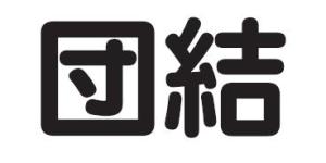 "Danketsu". Japanisches Schriftzeichen, steht für "Solidarität, starken Zusammenhalt".